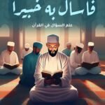 فـاسـأل به خبيرا