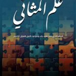 كتاب علم المثاني