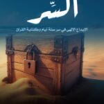 كتاب السر | الإبداع الإلهي في سر 6أيام وكتابة القرآن