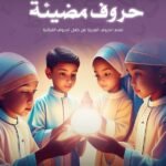 كتاب الحروف المضيئة