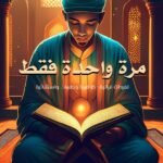 كتاب مرة واحدة فقط | كشف التكرارات المزدوجة في القرآن