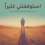استوقفتني كثيرا