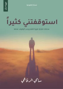 كتاب استوقفتني كثيرًا 1 استوقفتني كثيرا 2