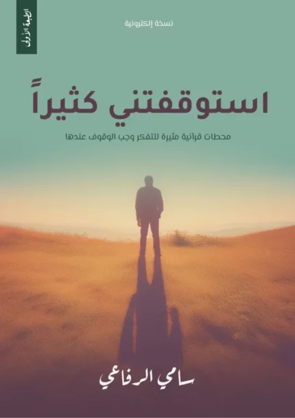 استوقفتني كثيرا