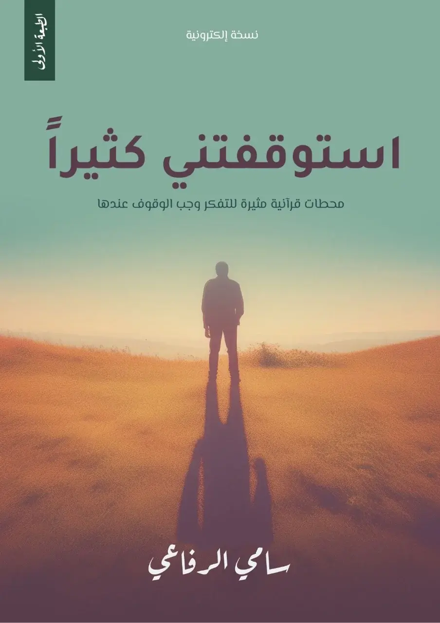 استوقفتني كثيرا استوقفتني كثيرا