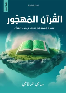 كتاب القران المهجور