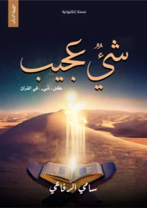 كتاب شئ عجيب
