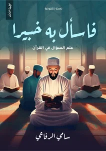 كتاب فسأل به خبيرا