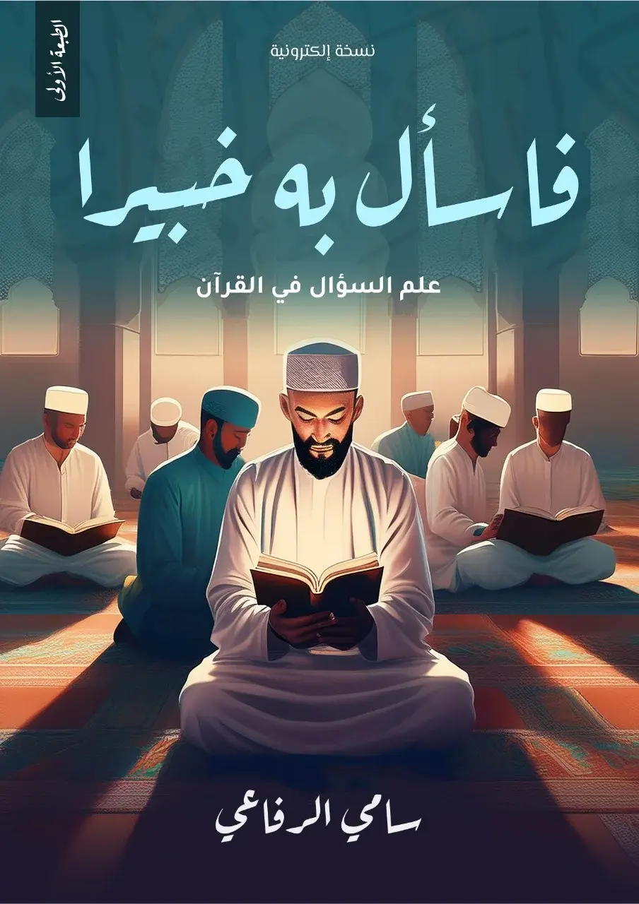 كتاب فسأل به خبيرا