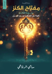 مفتاح الكنز 1 كتاب مفتاح الكنز