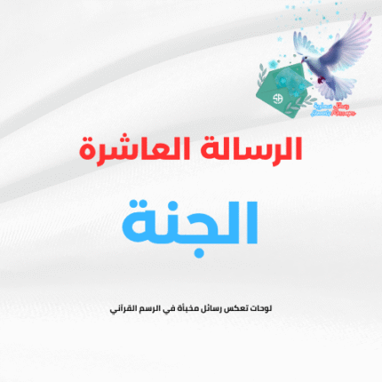 الرسالة العاشرة (الجنة)
