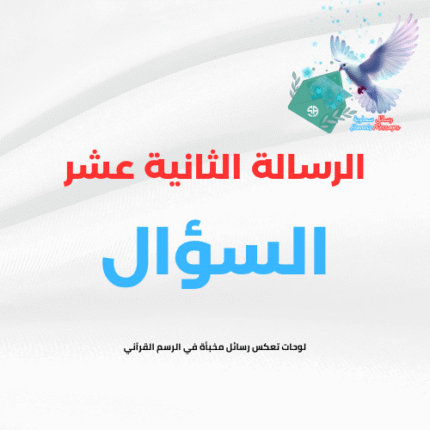 الرسالة الثانية عشر (السؤال)