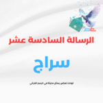 الرسالة السادسة عشر (سراج)