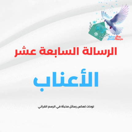 الرسالة السابعة عشر (الأعناب)