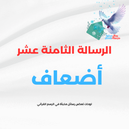 الرسالة الثامنة عشر (أضعاف )