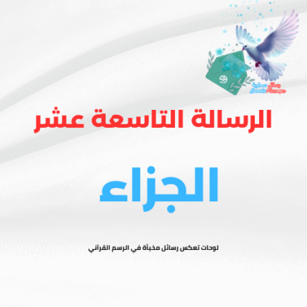 الرسالة التاسعة عشر (الجزاء )