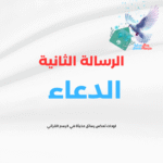 الرسالة الثانية (الدعاء)