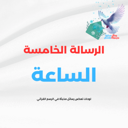 الرسالة  الخامسة ( الساعة)