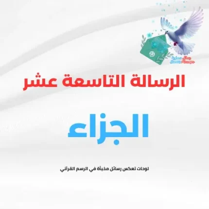 الرسالة التاسعة عشر