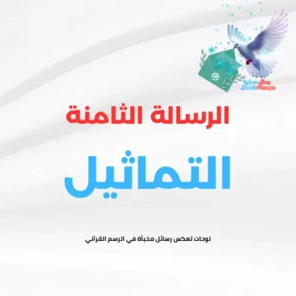 الرسالة الثامنة