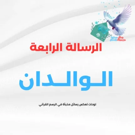 الرسالة الرابعة