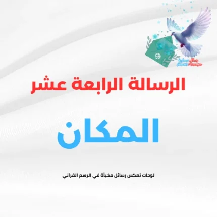 الرسالة الرابعة عشر