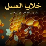 كتاب خلايا العسل
