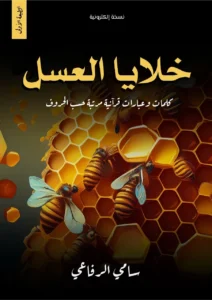 كتاب خلايا العسل 1 كتاب خلايا العسل