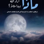 كتاب ماذا أراد الله بهذا مثلا
