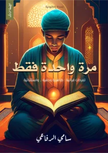 كتاب مرة واحده فقط