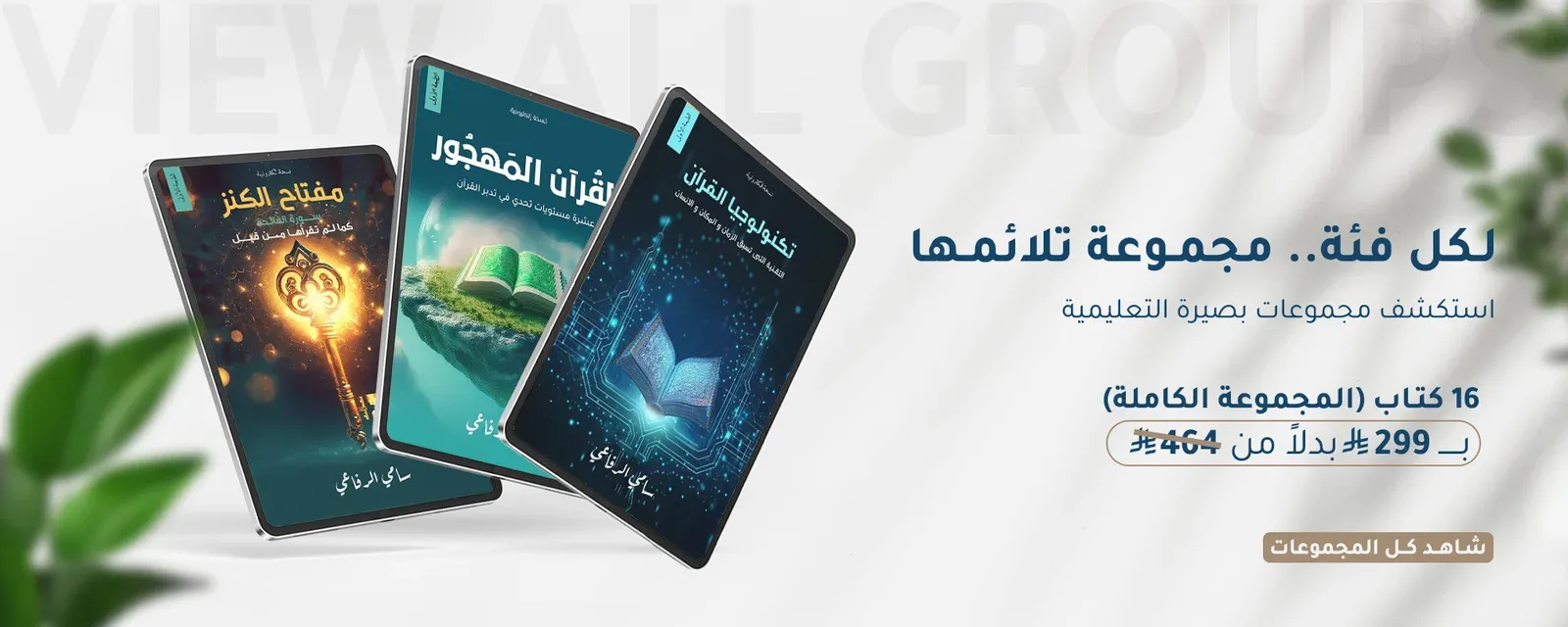 مجموعات بصيرة التعليمية