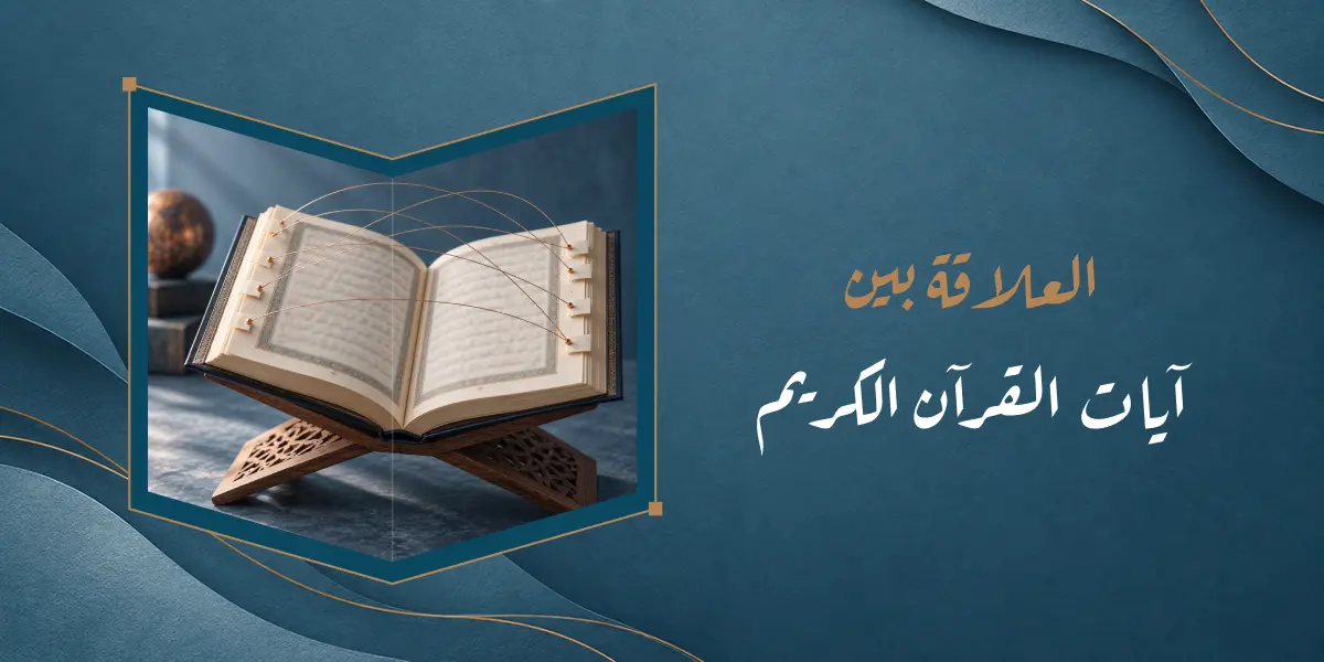 ترابط آيات القرآن