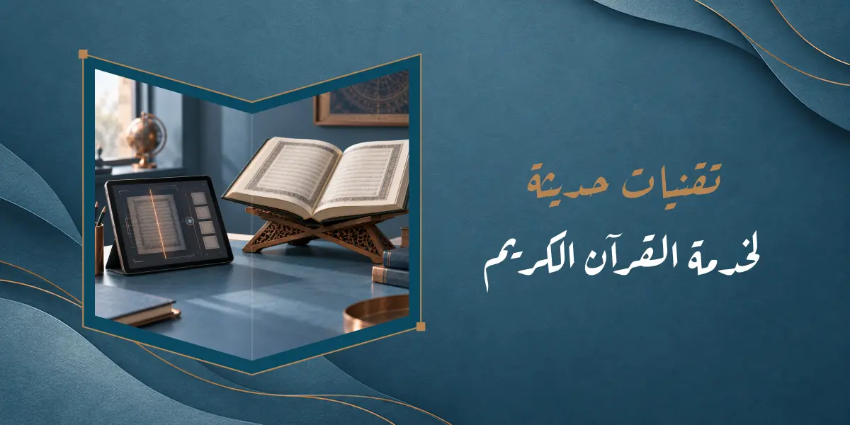 تكنولوجيا القرآن