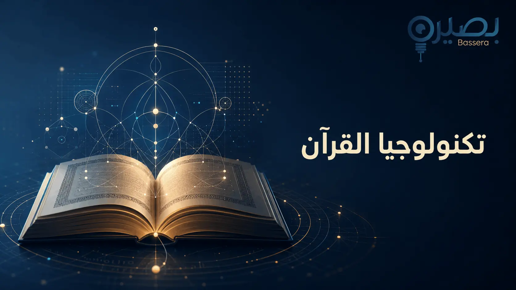 تكنولوجيا القرآن - ما معنى أن يكون في القرآن «تقنيات»؟ 1 تكنولوجيا القران