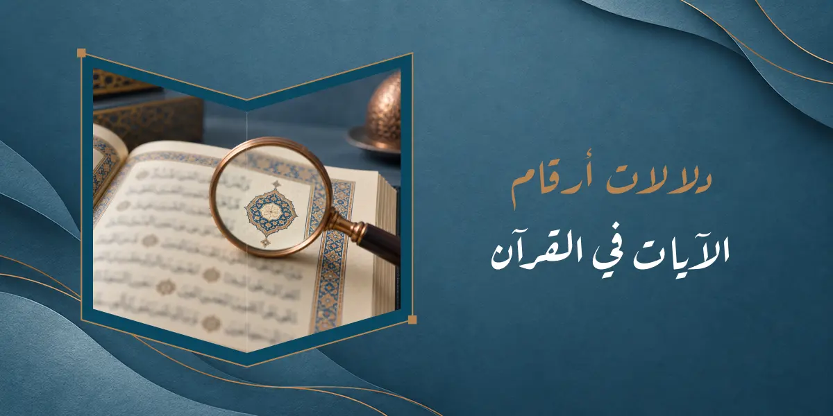 أرقام الآيات في القرآن