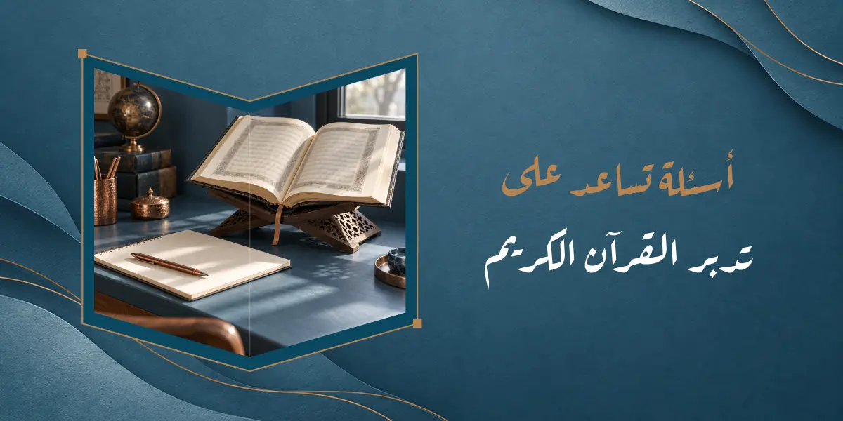 أسئلة تدبر القرآن