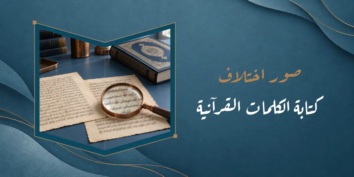 اختلاف كتابة كلمات القرآن