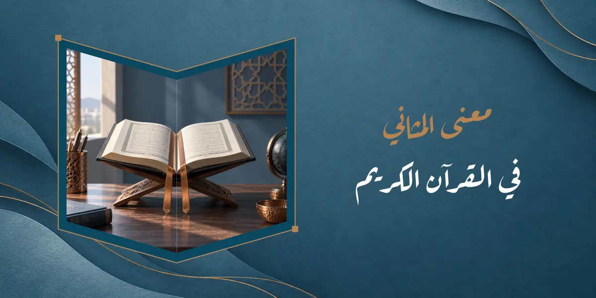 المثاني