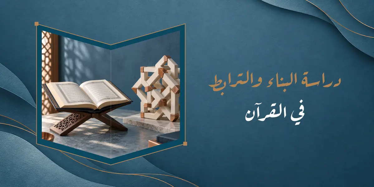 دراسة البناء والترابط في القرآن