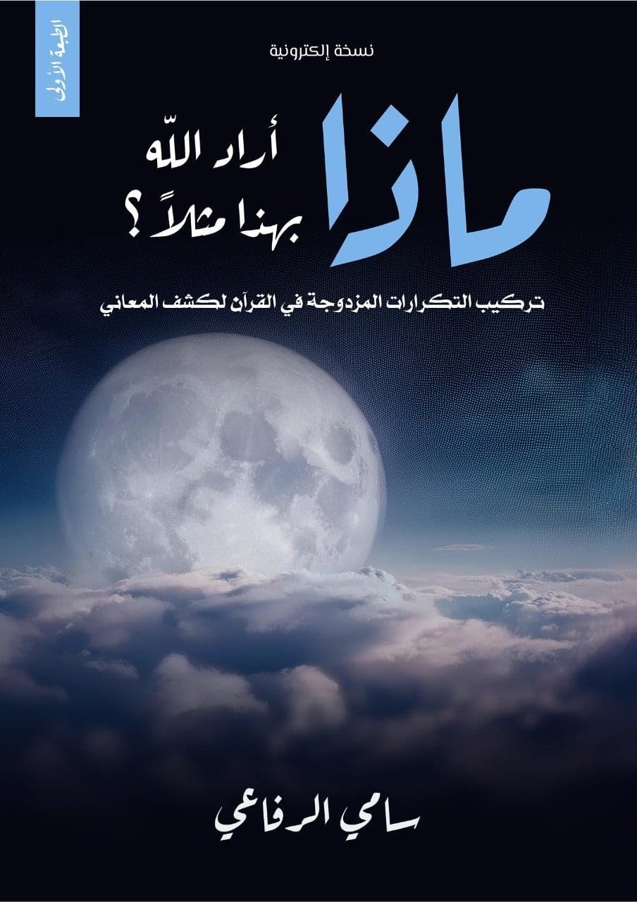 كتاب ماذا اراد الله بهذا مثلا