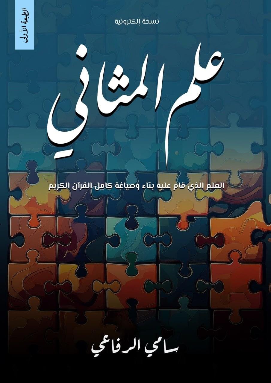 كتاب علم المثاني