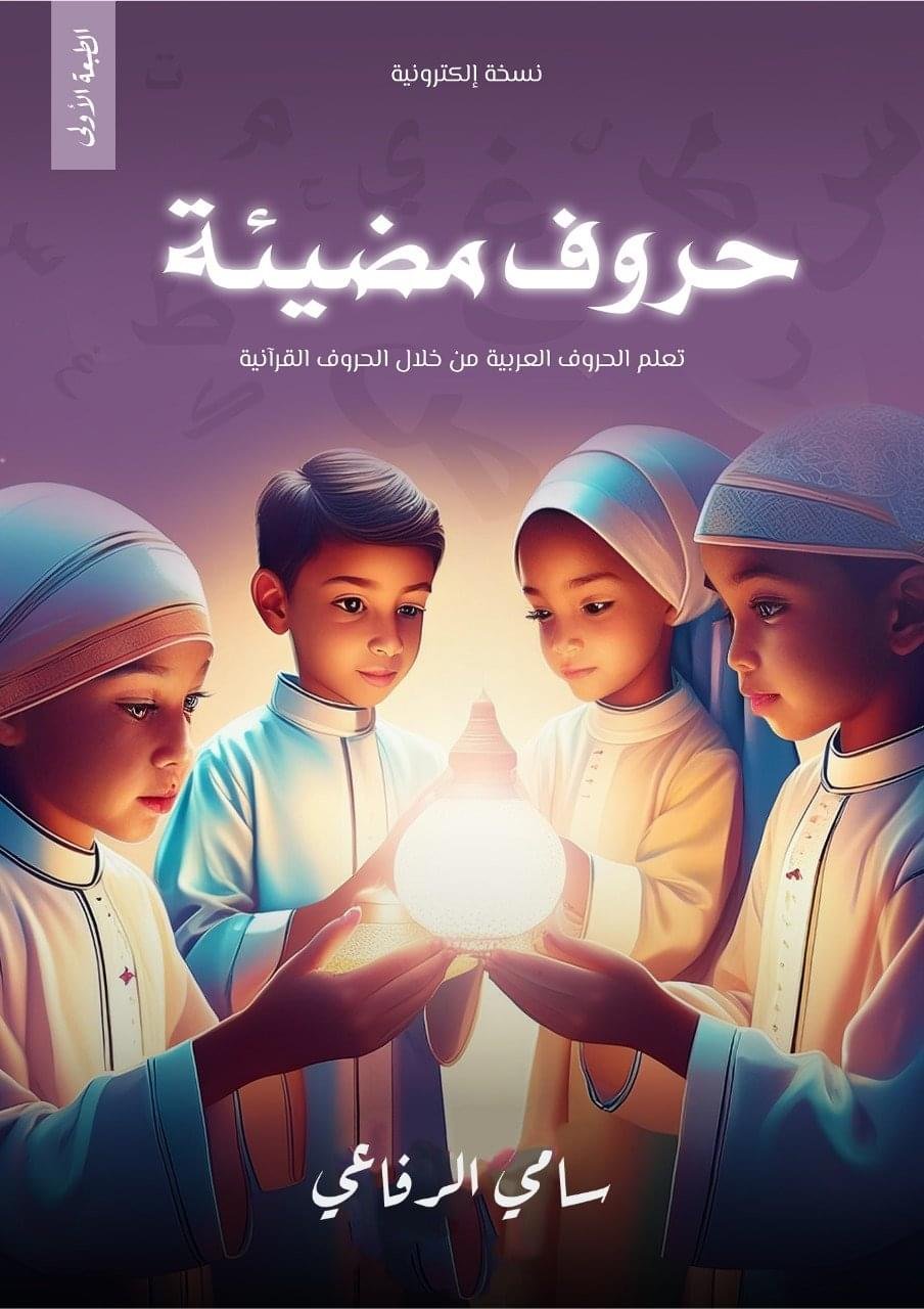 كتاب الحروف المضيئة كتاب الحروف المضيئة
