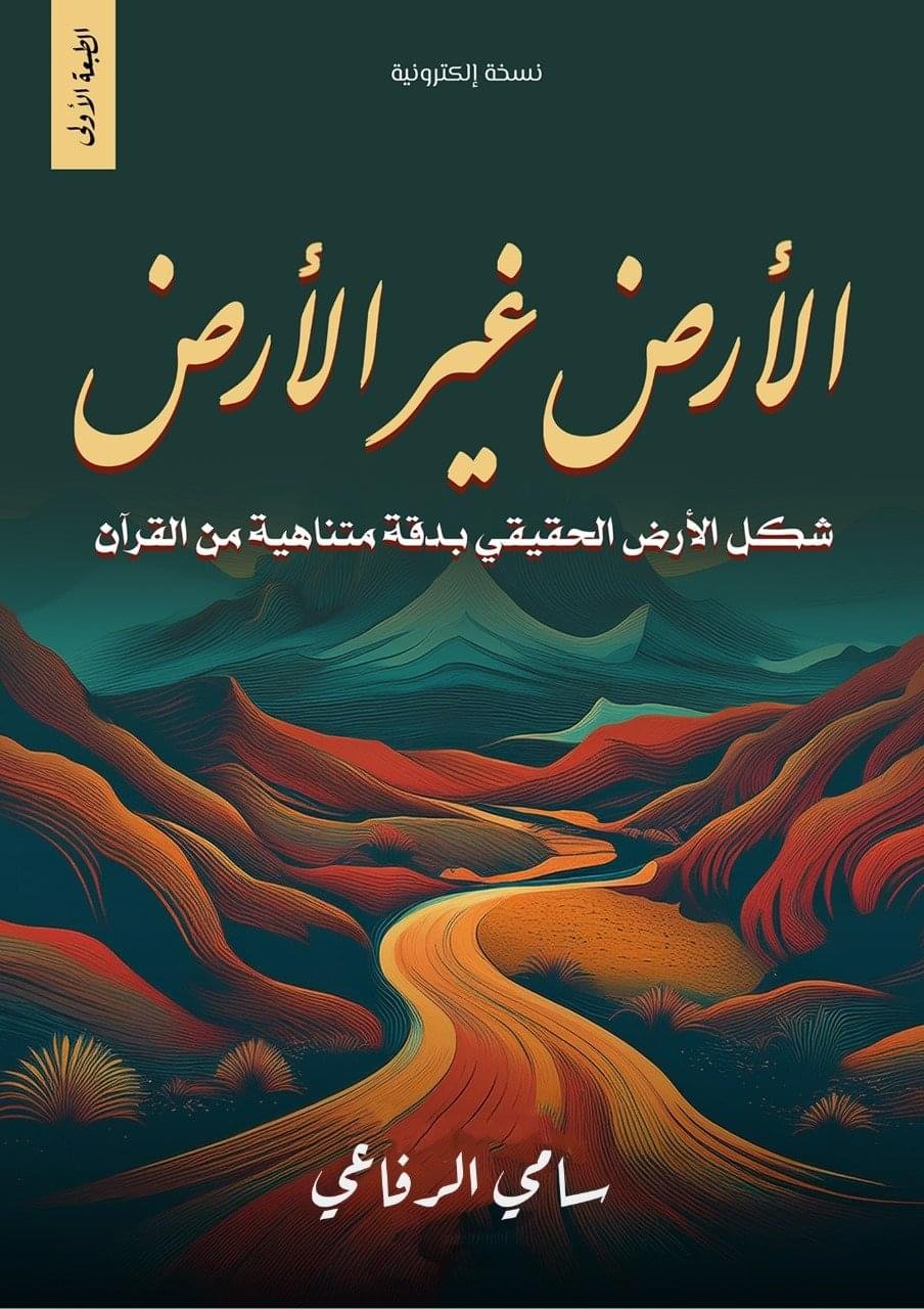 كتاب الارض غير الارض | الأرض كما وصفها القرآن كتاب الارض غير الارض | الأرض كما وصفها القرآن