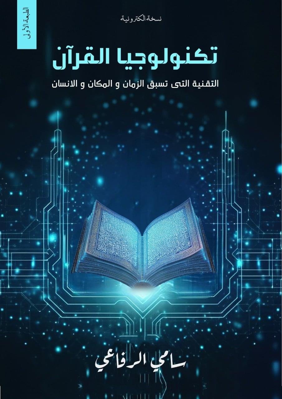 كتاب تكنولوجيا القرآن كتاب تكنولوجيا القرآن