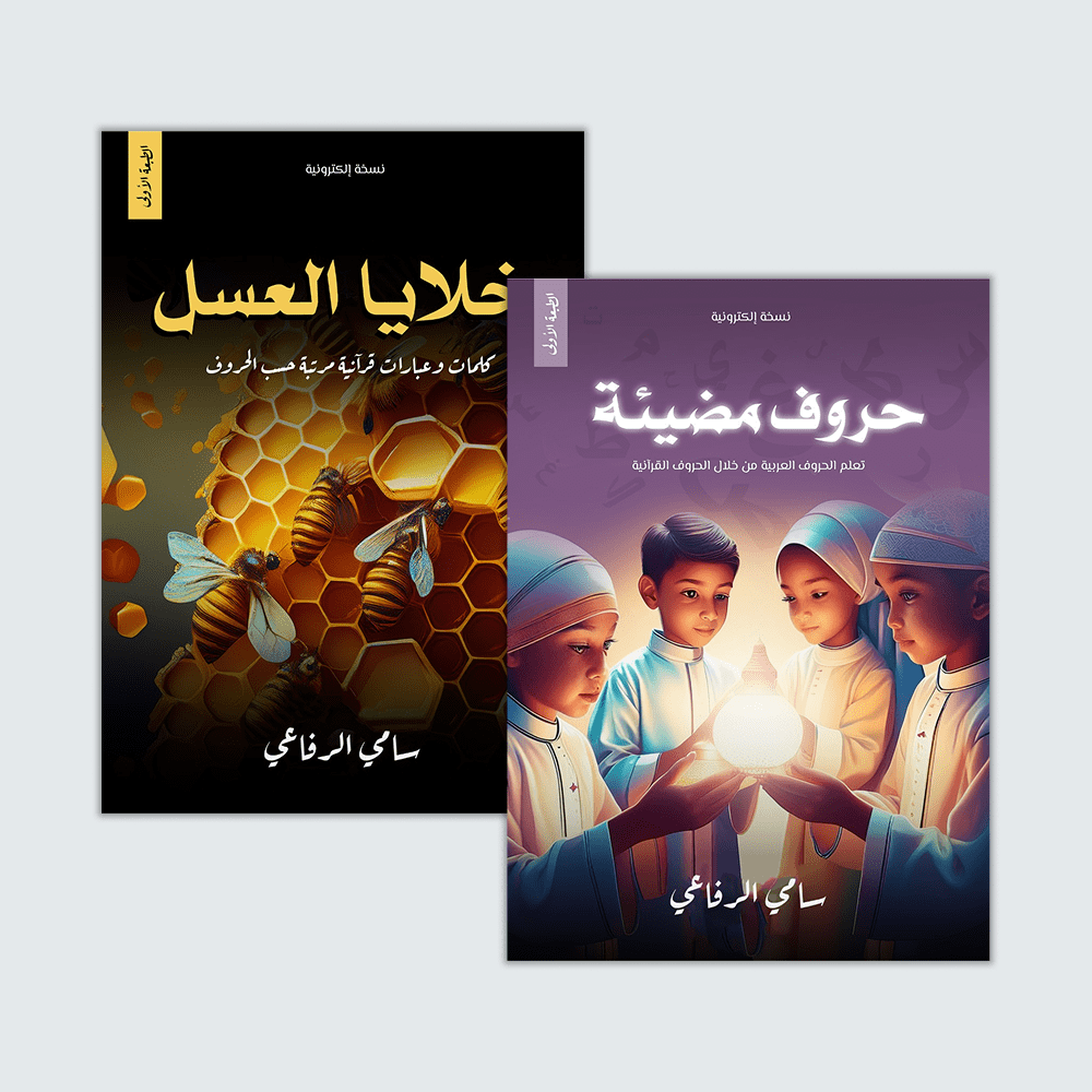 مجموعة الصغار | كتب إسلامية للأطفال مجموعة الصغار | كتب إسلامية للأطفال