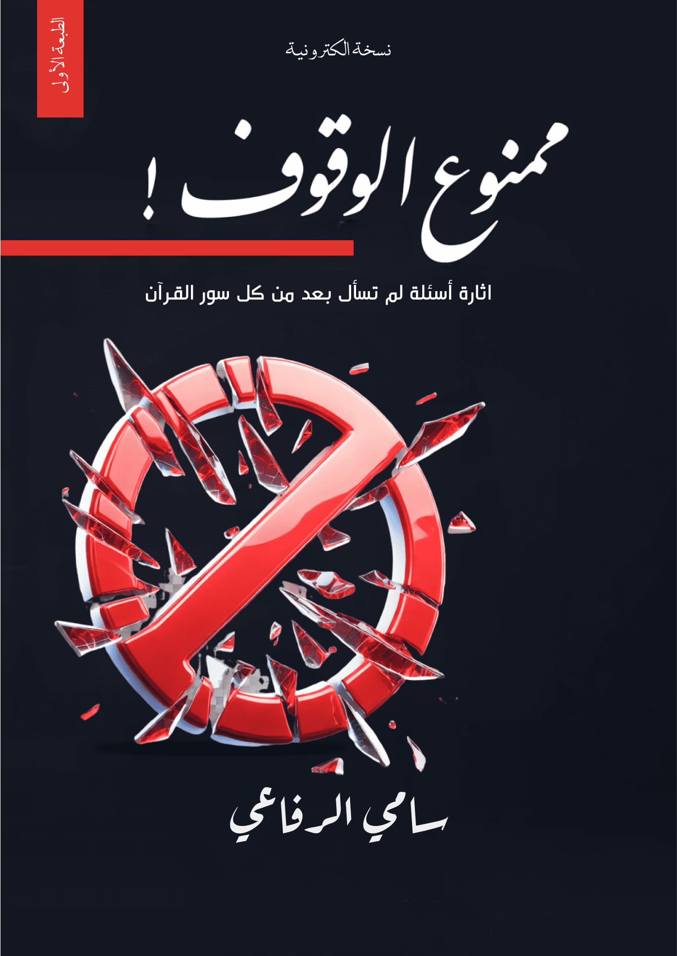 كتاب ممنوع الوقوف كتاب ممنوع الوقوف